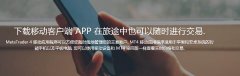 易汇外汇市场交易有哪些要求？手机能下单吗？
